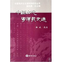 中国古代海洋散文选/中国海洋文化资料和研究丛书(中国海洋文化资料和研究丛书)