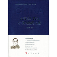 大变革时代的中国法治现代化（中国法治实践学派书系）（第一辑）