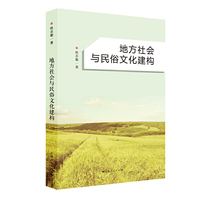 地方社会与民俗文化建构