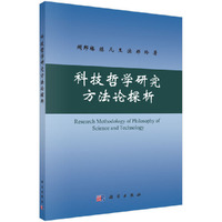 科技哲学研究方法论探析