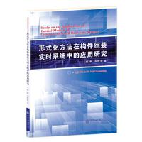 形式化方法在构件组装实时系统中的应用研究