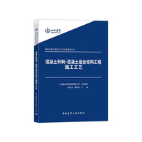 混凝土和钢-混凝土组合结构工程施工工艺