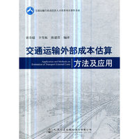交通运输外部成本估算方法及应用