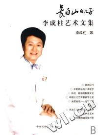 长白山的儿子(李成柱艺术文集)