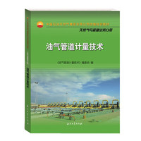 油气管道计量技术