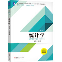 统计学(第3版)