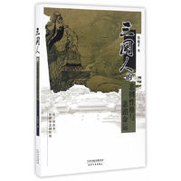 三国人的悲剧性格与悲剧命运