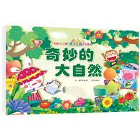 “宝宝没想到”场景互动立体书 奇妙的大自然