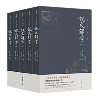 说文解字 全五册（全本全注全译简体 现代拼音注音，古今音一目了然 初学者看得懂、用得上的经典汉字入门书）