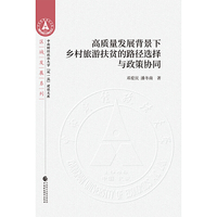 高质量发展背景下乡村旅游扶贫的路径选择与政策协同