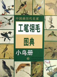 中国画历代名家工笔翎毛图典(小鸟册)