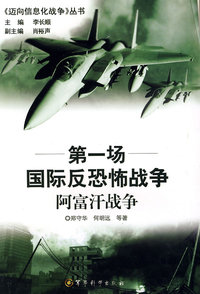 迈向信息化战争丛书：《第一场以空制胜的战争——阿富汗战争》