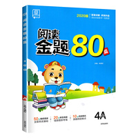 2020全品阅读金题80篇四年级A全一册小学语文专项训练书
