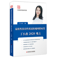 家族性渗出性玻璃体视网膜病变丁小燕2020观点