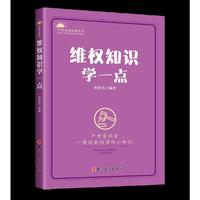 维权知识学一点