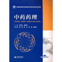 中药药理（全国高职高专院校药学类专业核心教材）