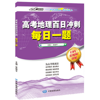 高考地理百日冲刺 每日一题（考前冲刺 为考生 学生精选考题 真人视频讲解 刷题）