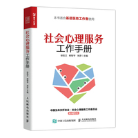 社会心理服务工作手册