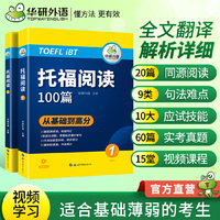 2023托福阅读100篇 真题同源选材 强化词汇语法 附历年实考题赠翻译本 华研外语雅思托福英语TOEFL