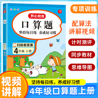 小学数学口算题 4年级上册 小帮手计时测评（彩绘版）口算速算题每日练计算题计算技巧扫码视频讲解答案详解 开心教育