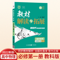 2022秋高二上册教材解读与拓展（新教材）高中物理选择性必修第一册教育科学版高1选必一JK课本同步讲解配套练习