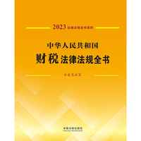 中华人民共和国财税法律法规全书(含优惠政策) (2023年版)
