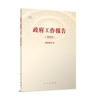 政府工作报告（2023）（视频图文版）（视频书）