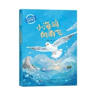 写给孩子的品格童话： 小海鸥向南飞