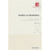 国企混改与公司财务政策研究