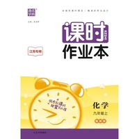 23秋初中课时作业本 化学9年级上·鲁教(江苏)