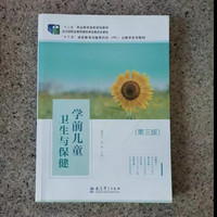 学前儿童卫生与保健 第三版