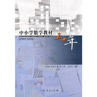 中小学数学教材五十年（1950——2000）