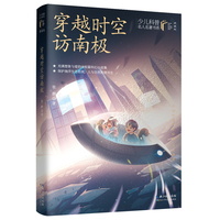 穿越时空访南极 少儿科普名人名著·典藏版 科幻作家张静的中短篇科幻小说集