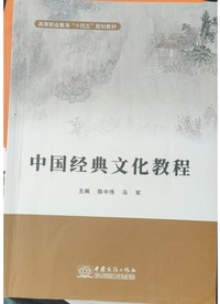 中国经典文化教程