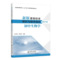新版课程标准解析与教学指导 初中生物学
