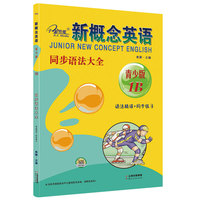 新概念英语青少版·1B同步语法大全：语法精讲+同步练习 智慧版 零起点入门  零基础自学  中小学英语  子金传媒