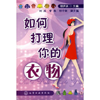 如何打理你的衣物
