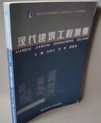 现代建筑工程测量