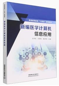 新编医学计算机信息应用