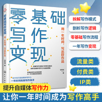 零基础写作变现：用一年时间，写出好作品