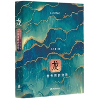 龙：一种未明的动物（精装本）
