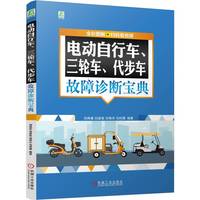 电动自行车、三轮车、代步车故障诊断宝典  (全彩图解+扫码看视频)   刘伟豪 刘遂俊 刘伟杰 马利霞
