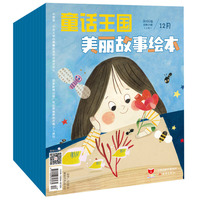 童话王国·美丽故事绘本  2023年下半年套装（7-12期）