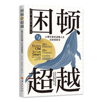 困顿与超越 : 心理学家的逆境人生与智慧指引