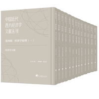 中国近代西方经济学文献丛刊第四辑：经济学原理（一）