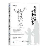 好妈妈要学的犹太人教子课