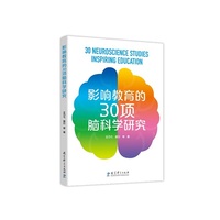 影响教育的30项脑科学研究