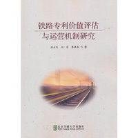 铁路专利价值评估与运营机制研究