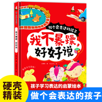 做个会表达的孩子-我不暴躁，好好说 小学生一二三年级课外阅读