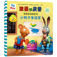 小鸭子争冠军(小小聪明豆系列绘本)0-4岁低幼启蒙情绪管理习惯养成绘本，引导宝宝认识接纳情绪培养好品质，发现快乐，体验成长！